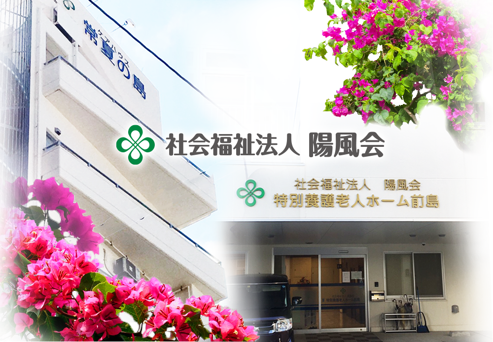 社会福祉法人 陽風会メイン画像