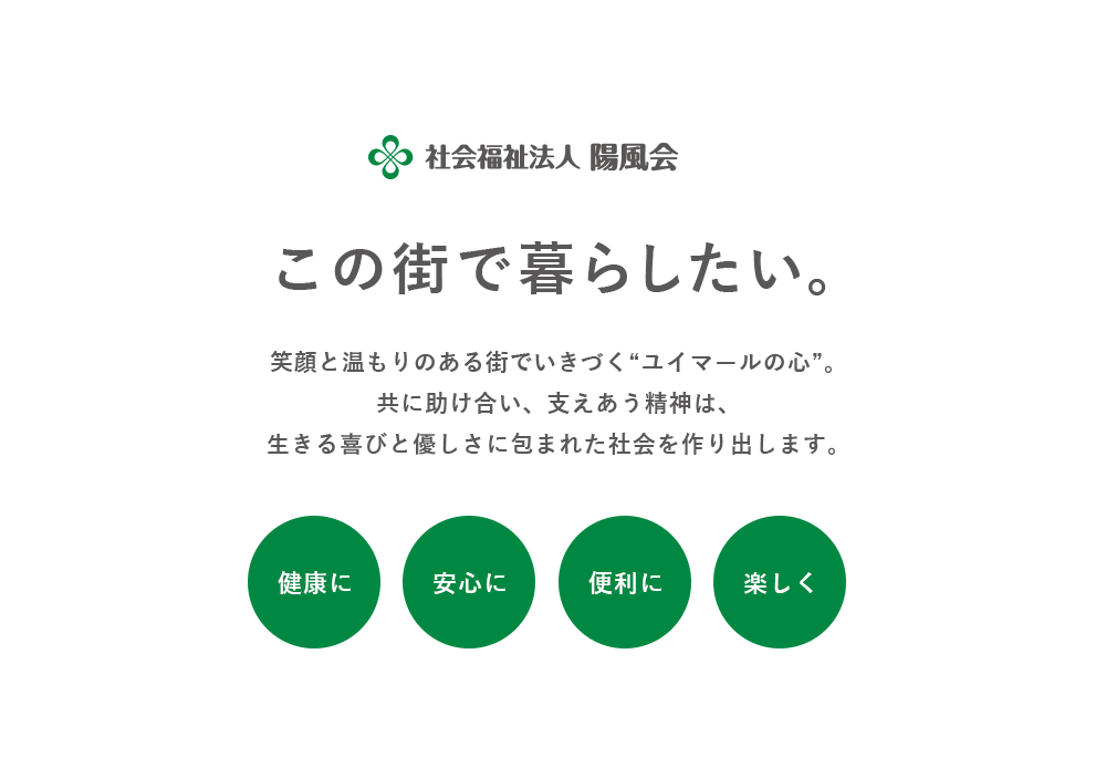 この街で暮らしたい「健康に」「安心に」「便利に」「楽しく」