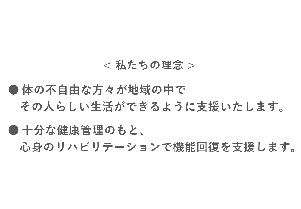 私たちの理念